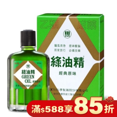 新萬仁 綠油精Green Oil 10g