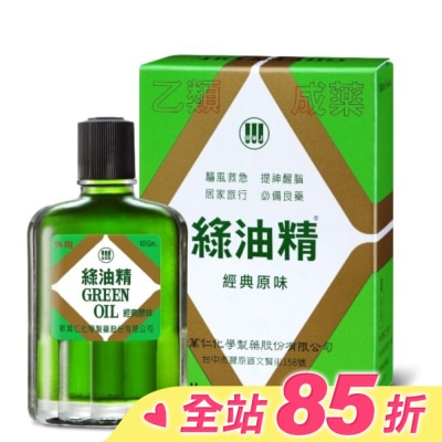 新萬仁 綠油精Green Oil 10g