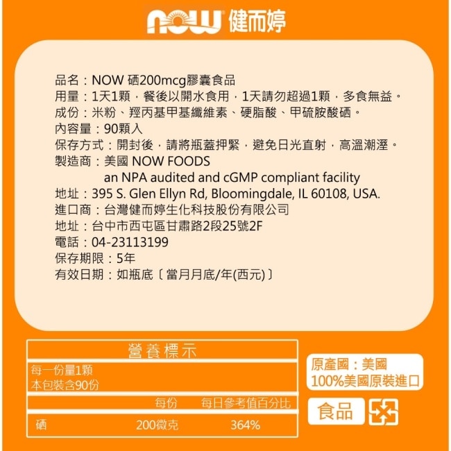 NOW健而婷 硒200mcg膠囊食品 (90顆/瓶)