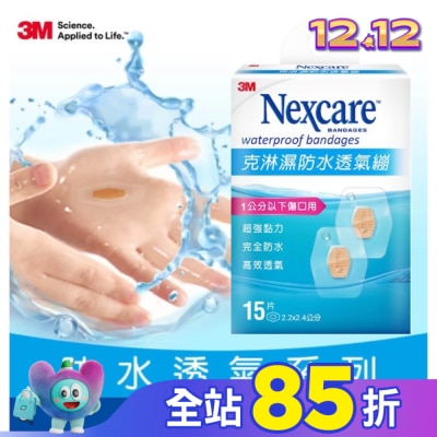 3M 3M克淋濕防水透氣繃(小)15入-2.2 x 2.4cm