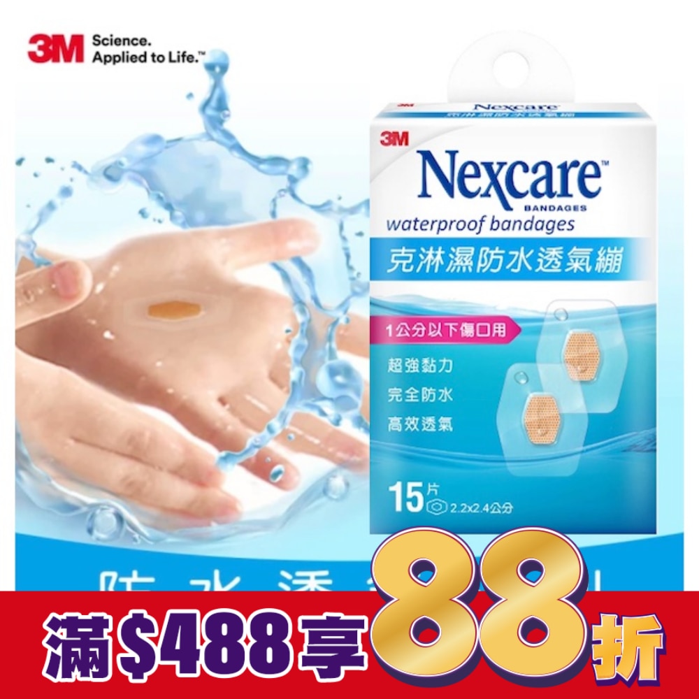 3M克淋濕防水透氣繃(小)15入-2.2 x 2.4cm