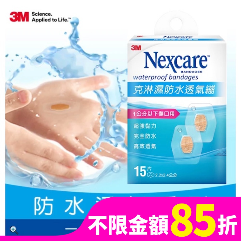 3M克淋濕防水透氣繃 15片(1公分以下傷口用)