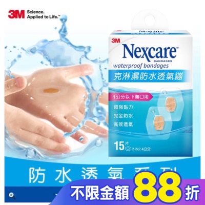 3M 3M克淋濕防水透氣繃(小)15入-2.2 x 2.4cm