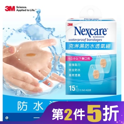 3M 3M克淋濕防水透氣繃 15片(1公分以下傷口用)