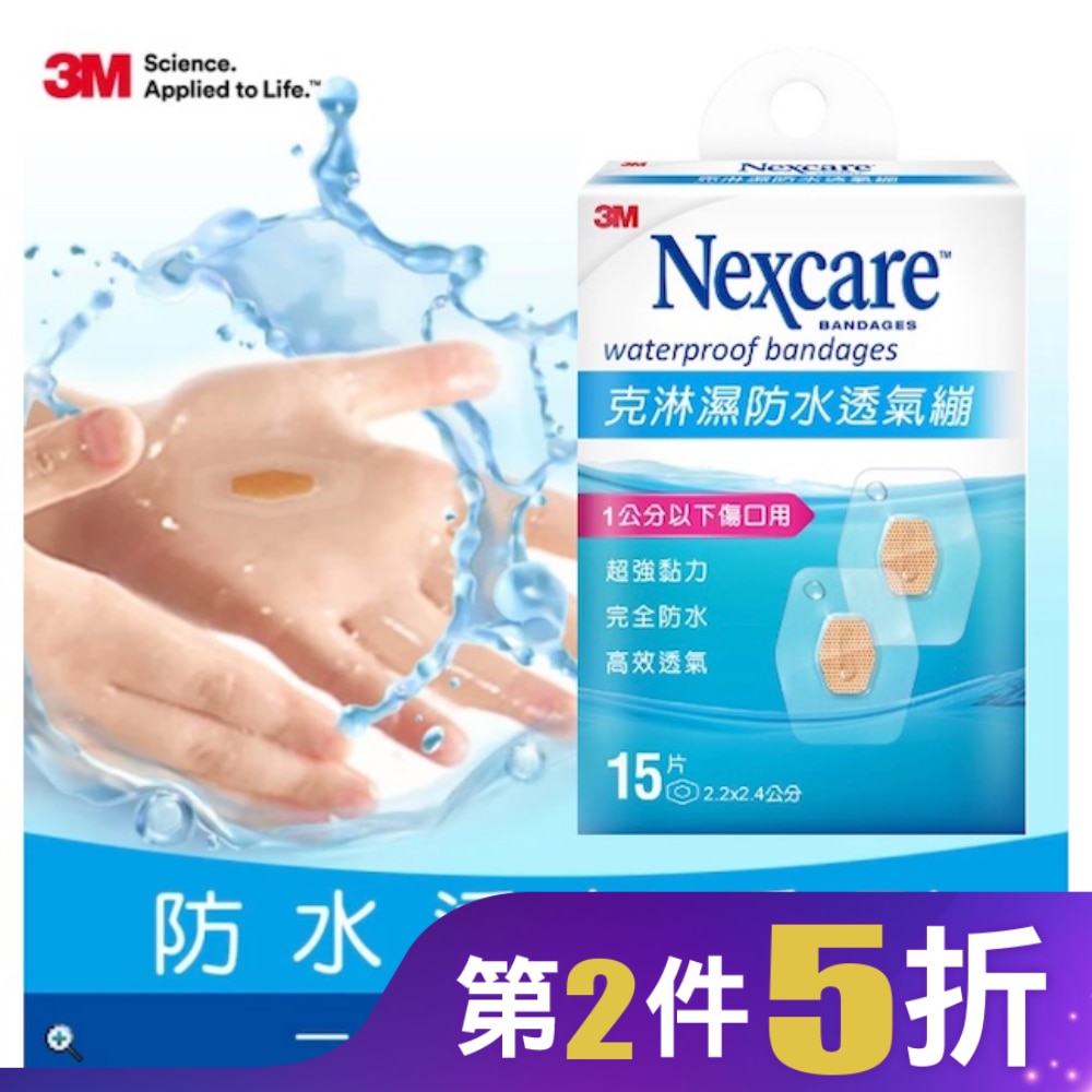 3M克淋濕防水透氣繃 15片(1公分以下傷口用)