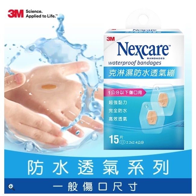 3M克淋濕防水透氣繃 15片(1公分以下傷口用)
