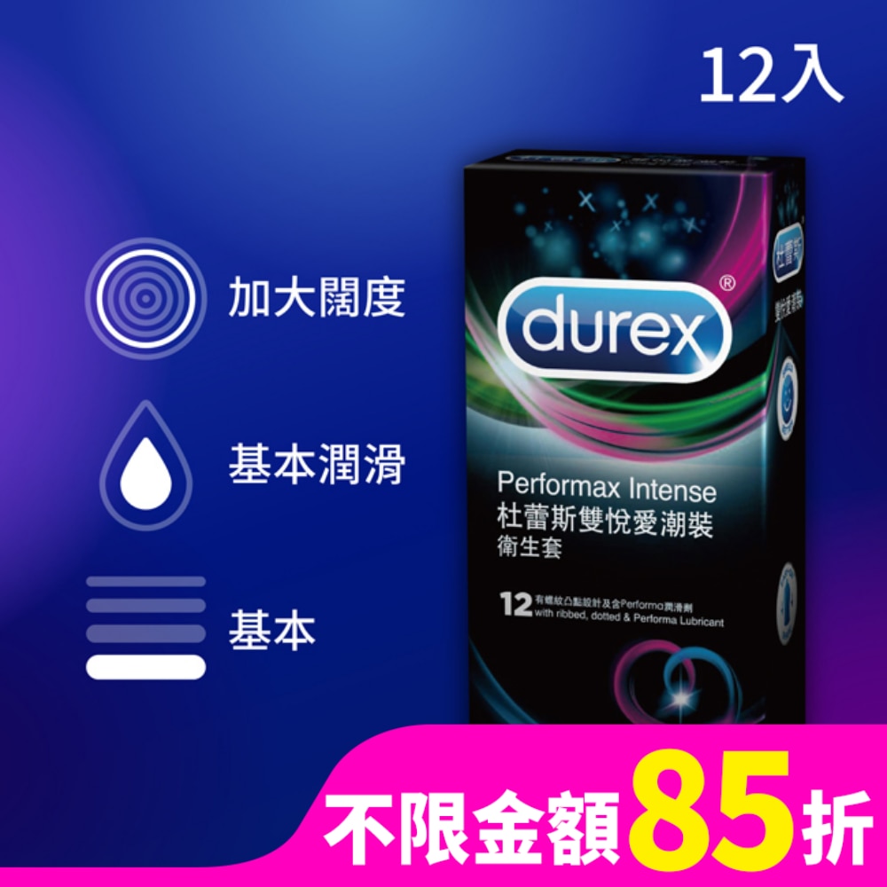 杜蕾斯雙悅愛潮裝 12入