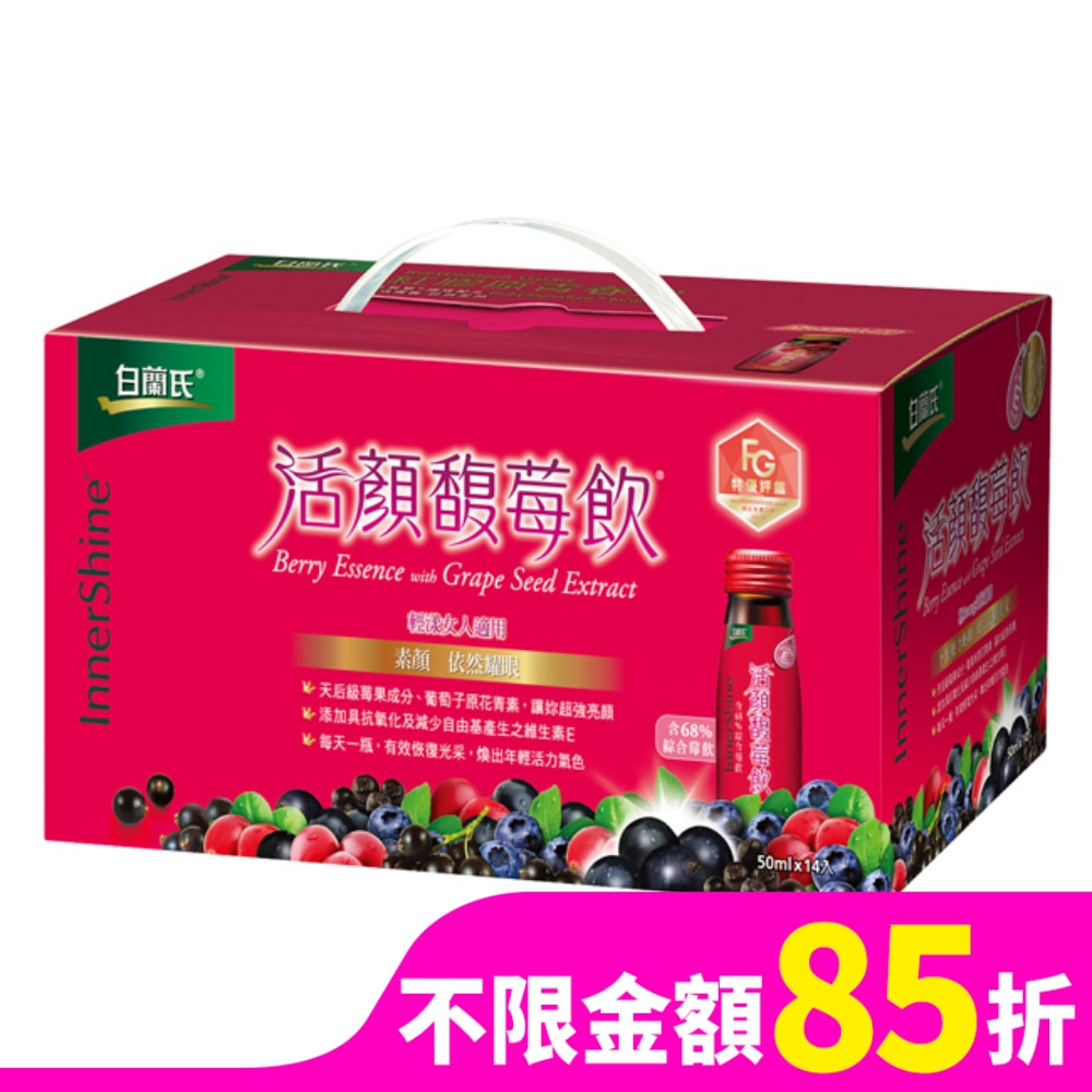 白蘭氏活顏馥莓飲14天素顏包(14瓶裝)
