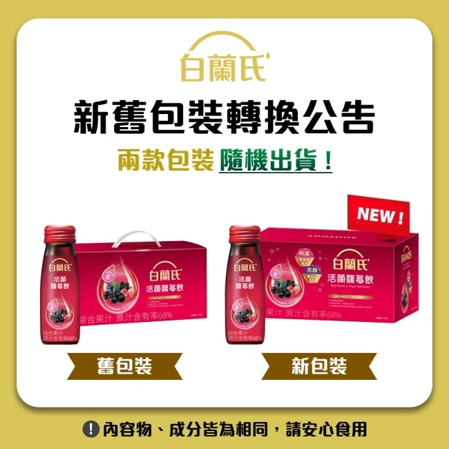 白蘭氏活顏馥莓飲(14瓶裝)升級版添加維生素E(出好氣色)