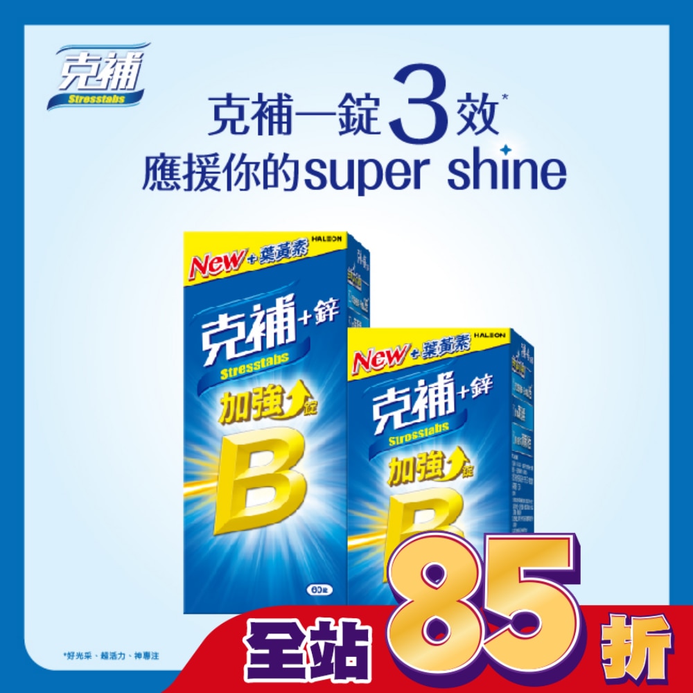 克補+鋅加強錠60+30錠