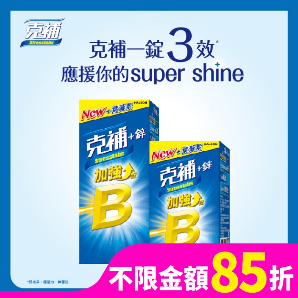 克補+鋅加強錠60+30錠