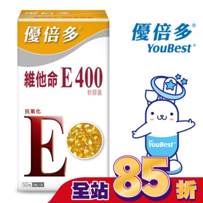 YOUBEST 優倍多 優倍多維他命E400軟膠囊 50粒