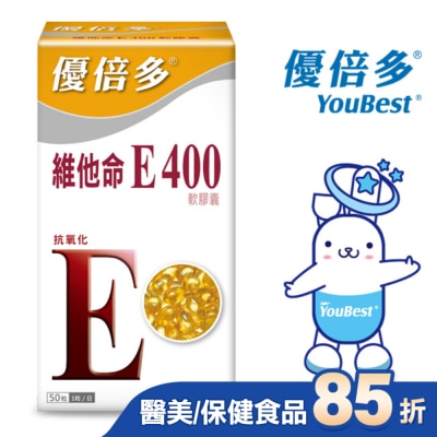 YOUBEST 優倍多 優倍多維他命E400軟膠囊 50粒