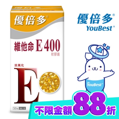 YOUBEST 優倍多 優倍多維他命E400軟膠囊 50粒 image