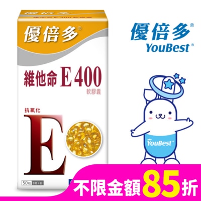 YOUBEST 優倍多 優倍多維他命E400軟膠囊 50粒