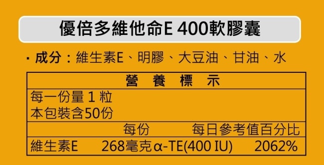 優倍多維他命E400軟膠囊 50粒