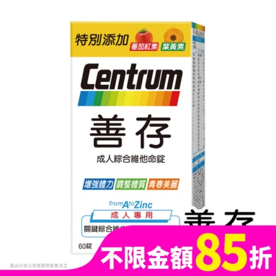 善存 善存成人綜合維他命錠60錠