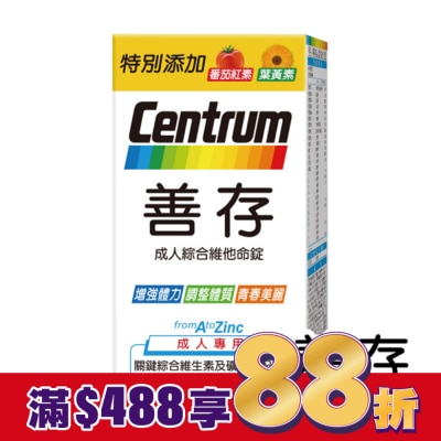 Centrum 善存 善存成人綜合維他命錠60錠