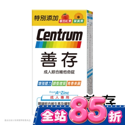 Centrum 善存 善存成人綜合維他命錠60錠 image