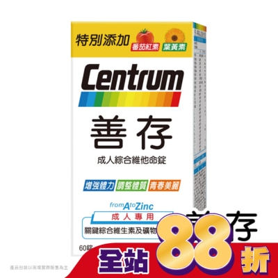 Centrum 善存 善存成人綜合維他命錠60錠