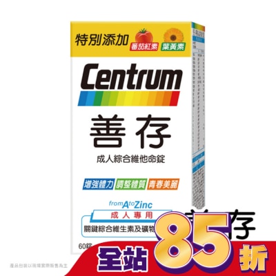 善存 善存成人綜合維他命錠60錠