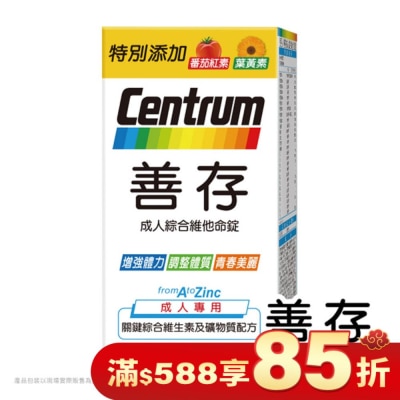 Centrum 善存 善存成人綜合維他命錠60錠