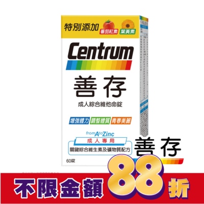 Centrum 善存 善存成人綜合維他命錠60錠