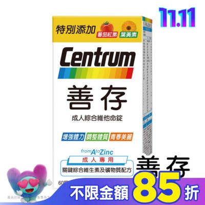 Centrum 善存 善存成人綜合維他命錠60錠