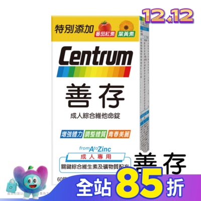 Centrum 善存 善存成人綜合維他命錠60錠