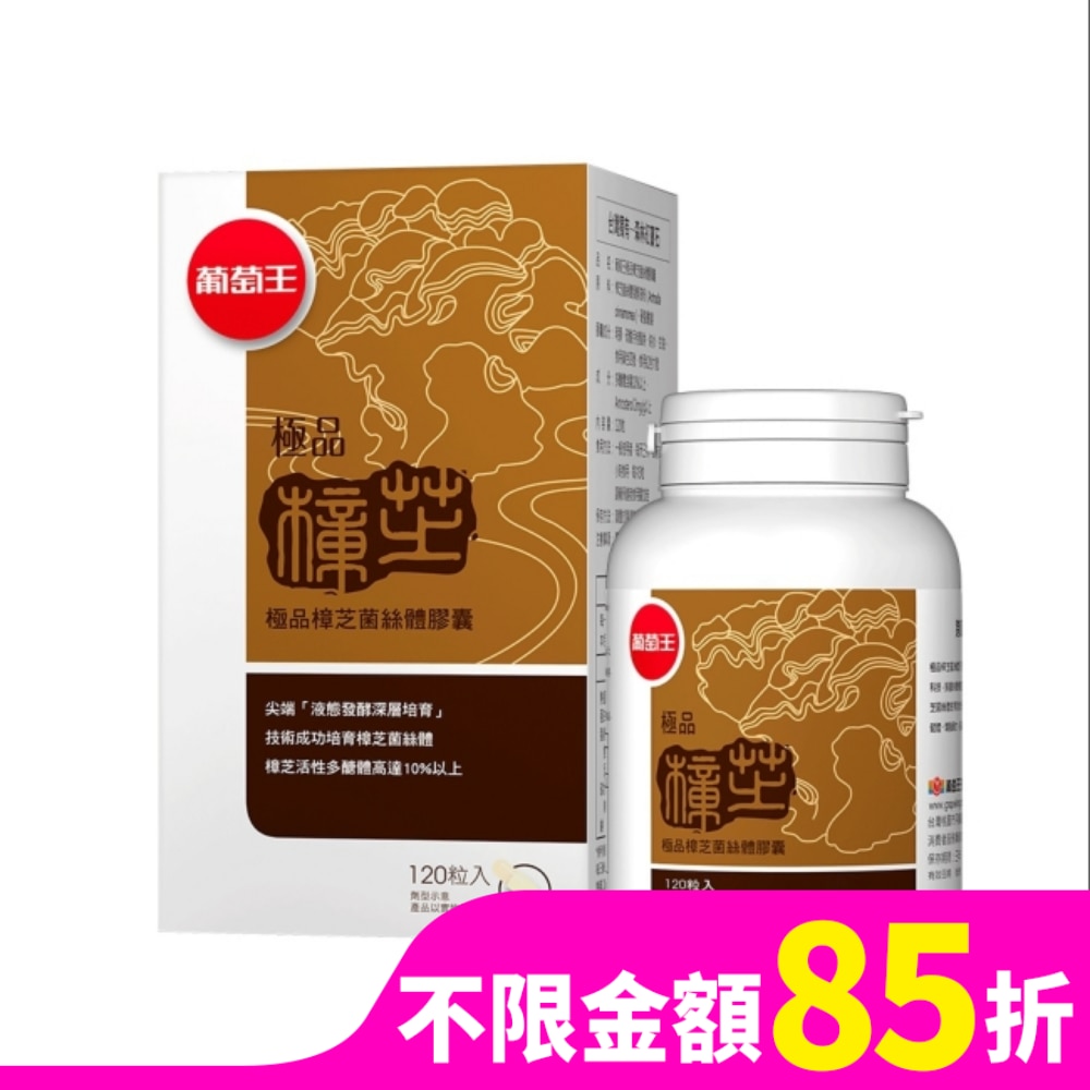 葡萄王 葡萄王 極品樟芝菌絲體膠囊120粒