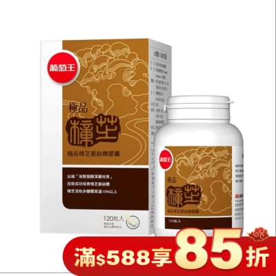 葡萄王 葡萄王 極品樟芝菌絲體膠囊120粒