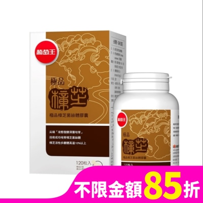 葡萄王 葡萄王 極品樟芝菌絲體膠囊120粒