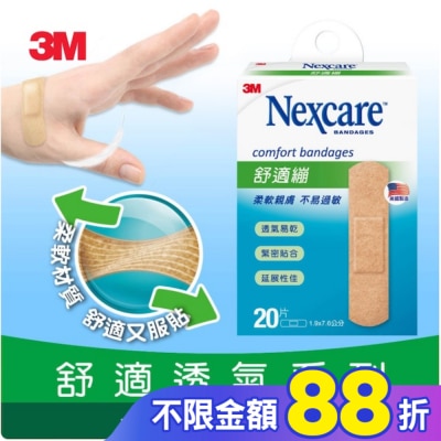 3M Nexcare 3M舒適繃 20片入