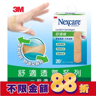3M Nexcare 3M舒適繃 20片入