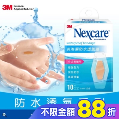 3M Nexcare 3M克淋濕防水透氣繃10片入2.6x5.7cm