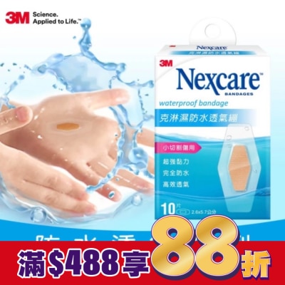 3M Nexcare 3M克淋濕防水透氣繃10片入2.6x5.7cm