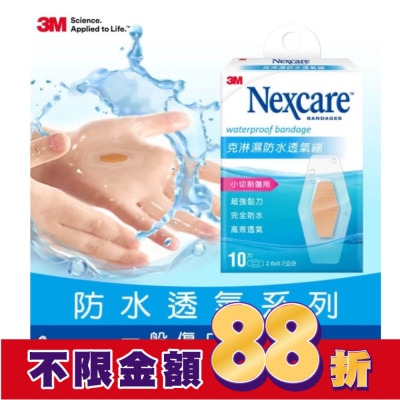 3M Nexcare 3M克淋濕防水透氣繃10片入2.6x5.7cm