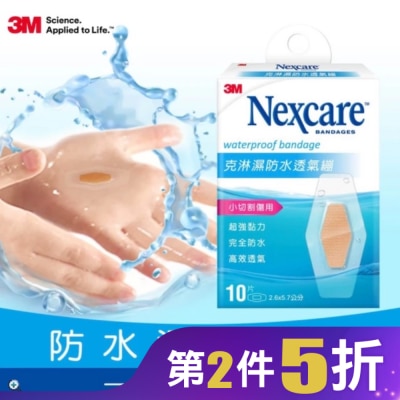 3M Nexcare 3M克淋濕防水透氣繃10片入2.6x5.7cm