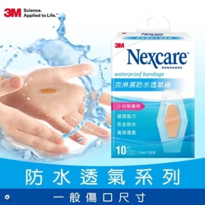 3M Nexcare 3M克淋濕防水透氣繃10片入2.6x5.7cm