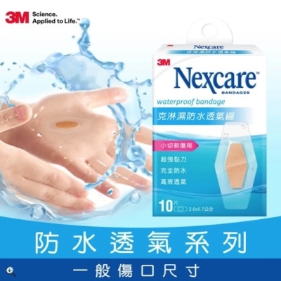 3M Nexcare 3M克淋濕防水透氣繃10片入2.6x5.7cm