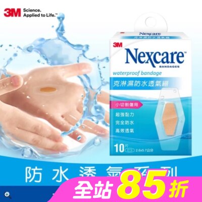 3M Nexcare - 3M克淋濕防水透氣繃10片入2.6x5.7cm