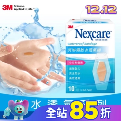 3M Nexcare 3M克淋濕防水透氣繃10片入2.6x5.7cm