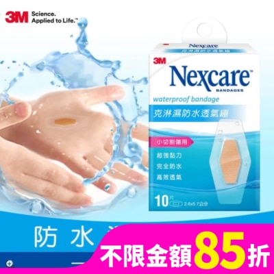 3M Nexcare 3M克淋濕防水透氣繃10片入2.6x5.7cm