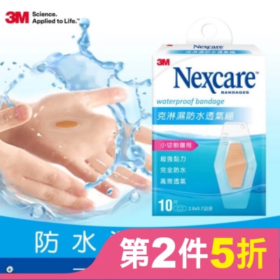3M Nexcare 3M克淋濕防水透氣繃10片入2.6x5.7cm