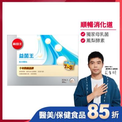 GRAPEKING葡萄王 葡萄王益菌王膠囊60粒