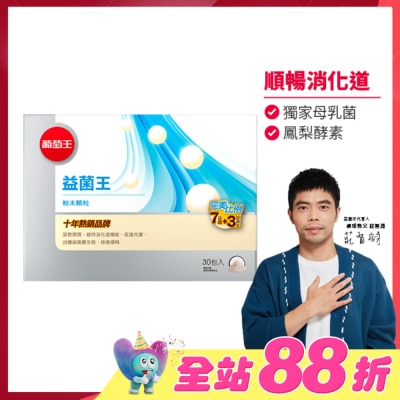 GRAPEKING葡萄王 - 葡萄王益菌王膠囊60粒