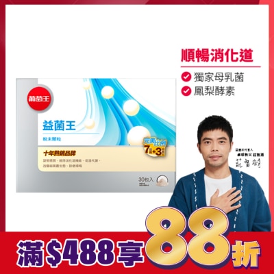 GRAPEKING葡萄王 葡萄王益菌王膠囊60粒