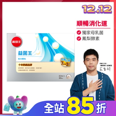 GRAPEKING葡萄王 葡萄王益菌王膠囊60粒