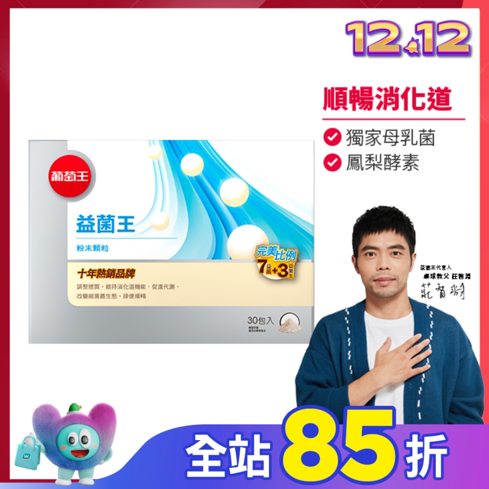 葡萄王益菌王膠囊60粒