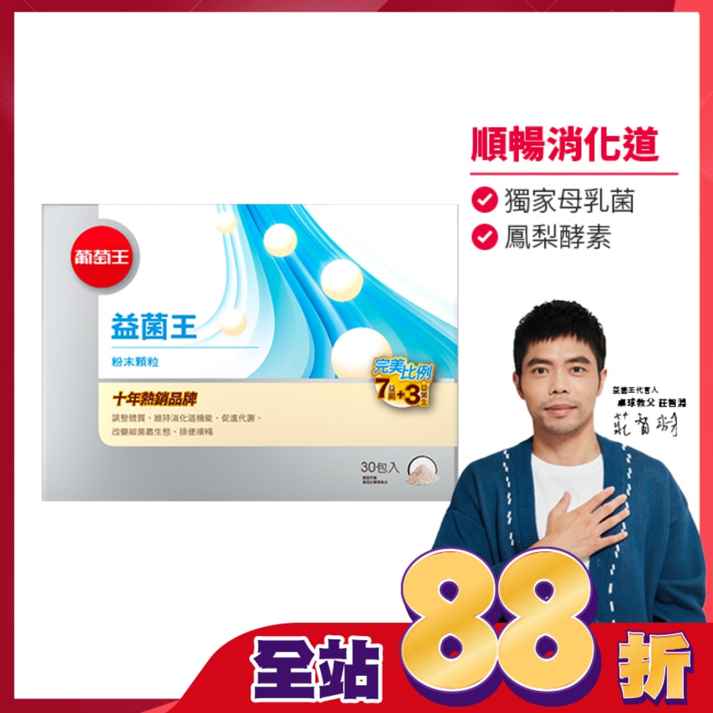 葡萄王益菌王膠囊60粒